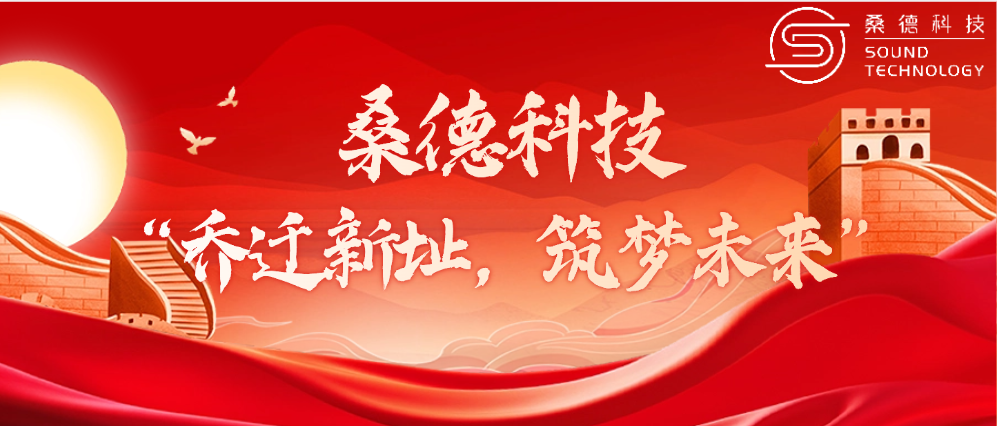 桑德科技——“喬遷新址，筑夢未來”